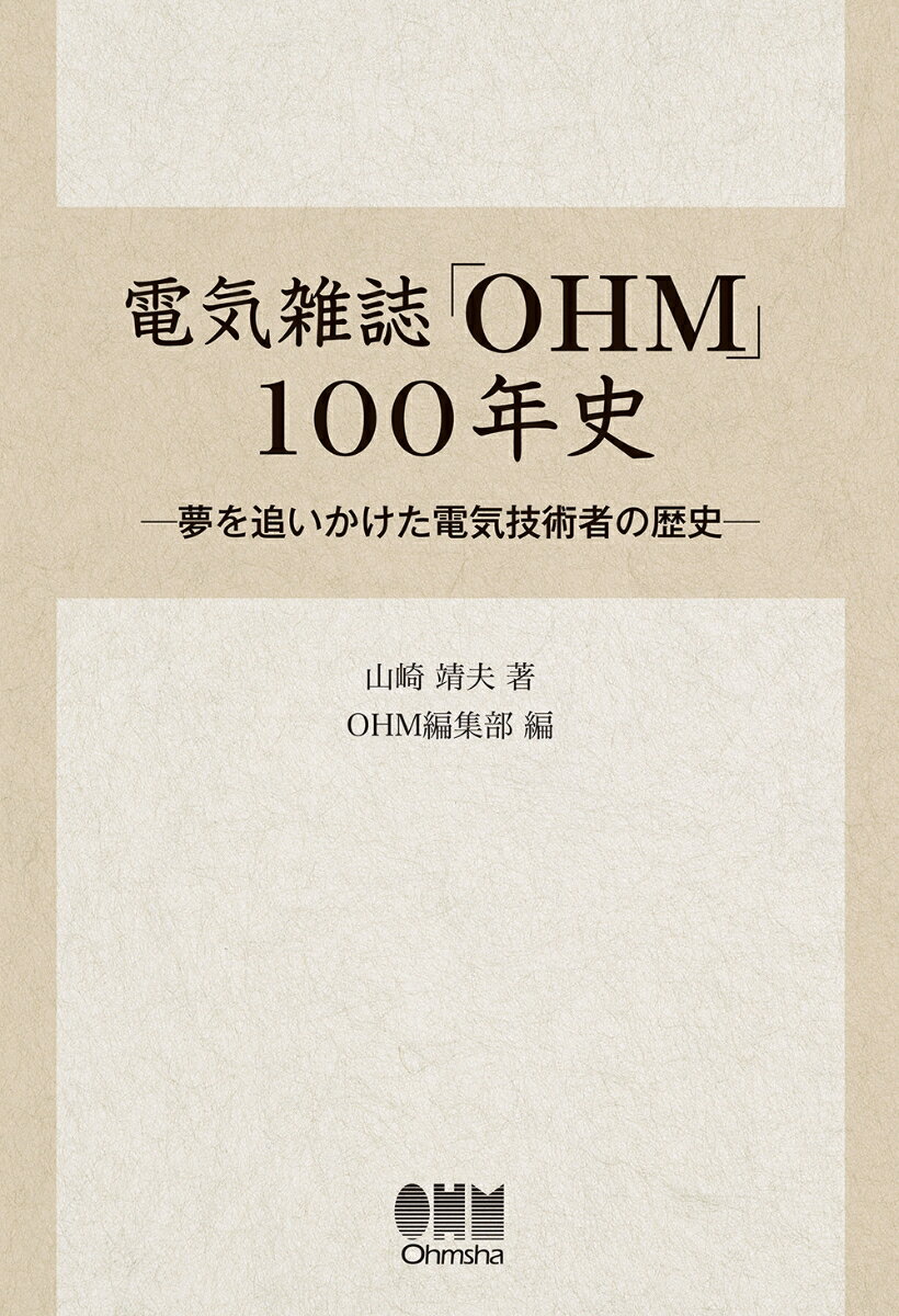 電気雑誌「OHM」100年史 夢を追いかけた電気技術者の歴史 [ 山崎　靖夫 ]