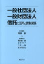 一般社団法人一般財団法人信託の活用と課税関係 