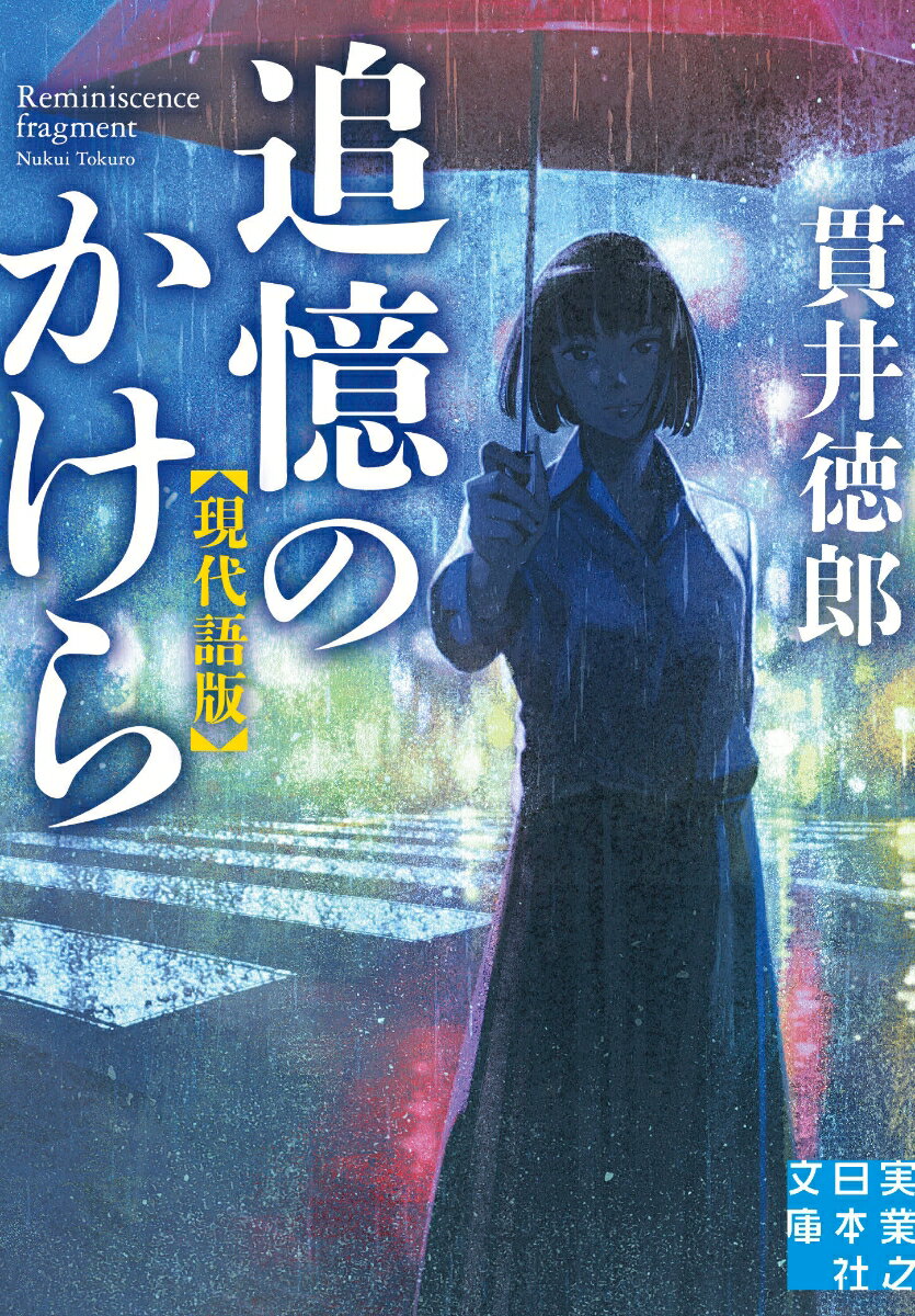 事故で妻を喪い、失意のどん底にいた大学講師・松嶋は、自殺した作家の未発表手記を入手。離れ離れになった娘と一緒に暮らすために、作家の自殺の真相を究明し、名を上げようとするが…。複雑に絡み合った謎の果てに辿り着いた真実とは？旧字旧仮名づかいの作中作が現代語となり圧倒的なリーダビリティで生まれ変わった、圧巻のミステリ巨編！