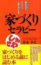 家づくりセラピー 読むだけでどんどんしあわせになる [ 谷本幸生 ]