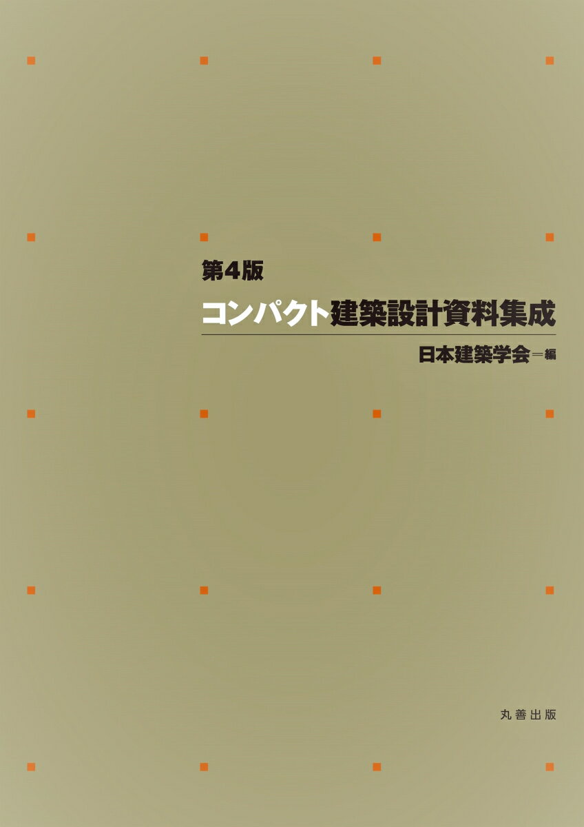 第4版　コンパクト建築設計資料集成