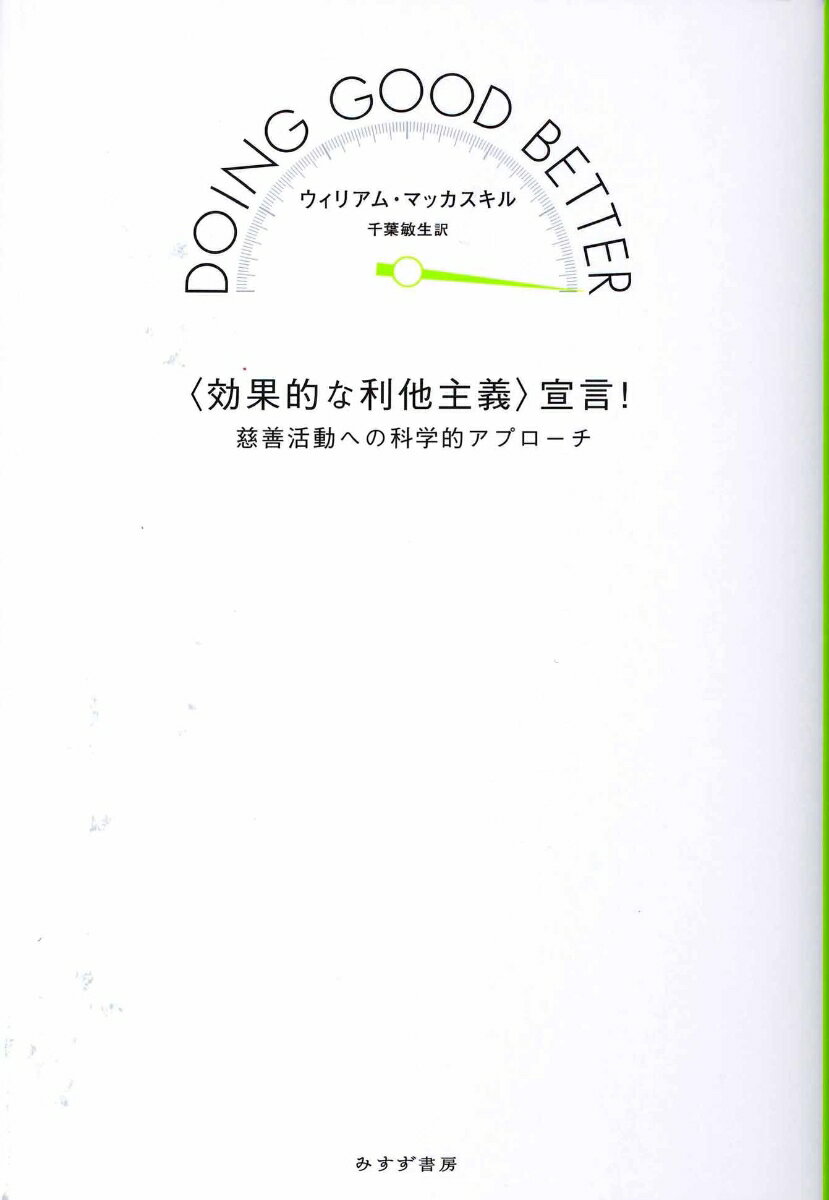 〈効果的な利他主義〉宣言！ 慈善活動への科学的アプローチ [ ウィリアム・マッカスキル ]