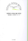 〈効果的な利他主義〉宣言！ 慈善活動への科学的アプローチ [ ウィリアム・マッカスキル ]