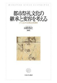 都市祭礼文化の継承と変容を考える