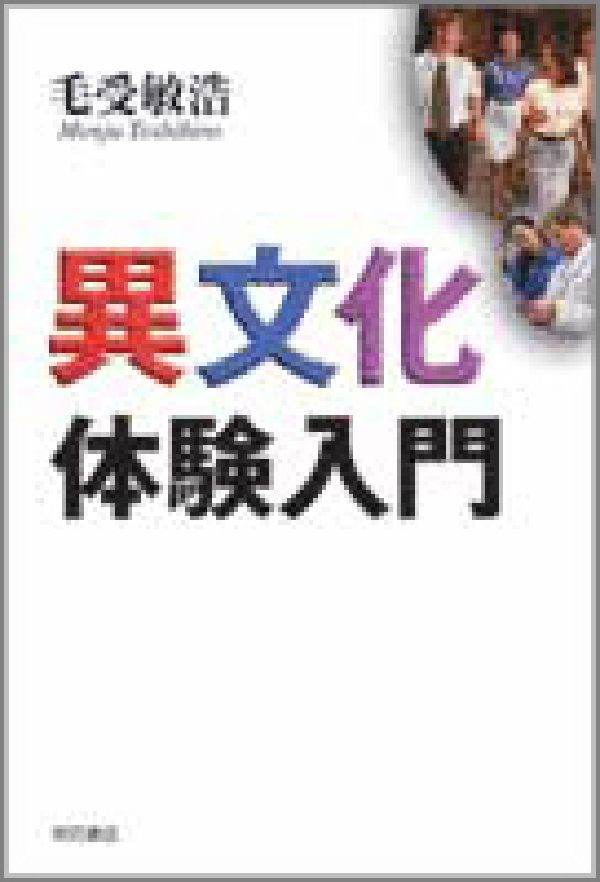 異文化体験入門