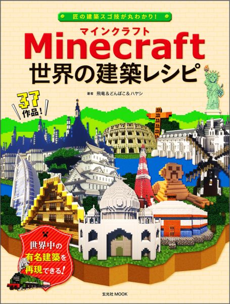 Minecraft世界の建築レシピ