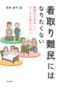 看取り難民にはなりたくない 最期まで美味しくビールを飲むために [ 西本　真弓 ] 1