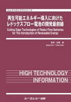 再生可能エネルギー導入に向けたレドックスフロー電池の開発最前線 （エレクトロニクス） [ 佐藤縁 ]