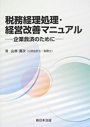 税務経理処理・経営改善マニュアル