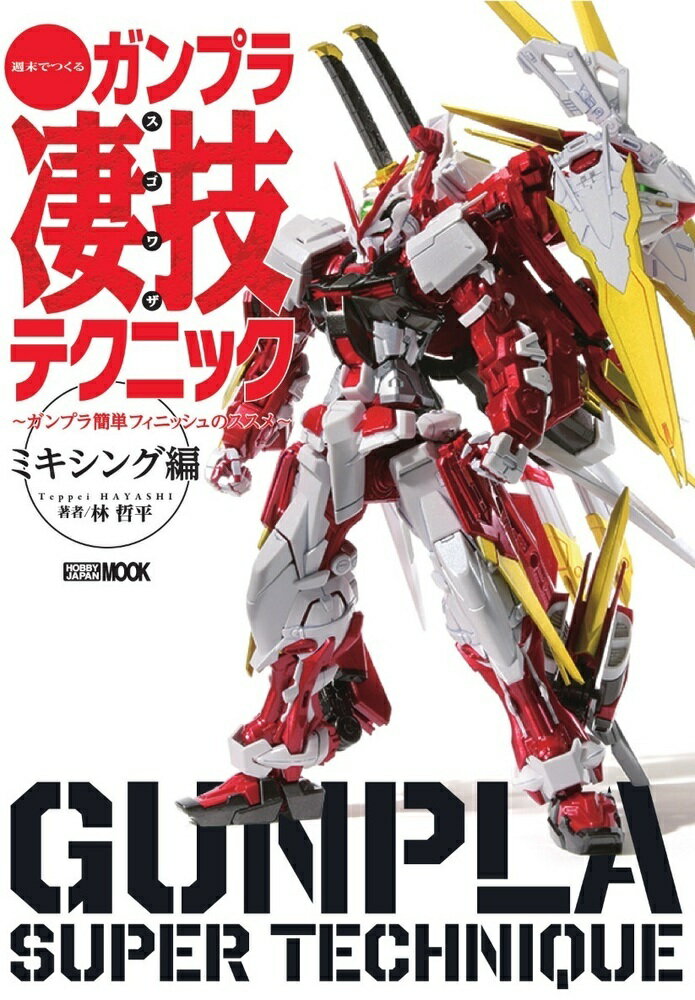 週末でつくる ガンプラ凄技テクニック 〜ガンプラ簡単フィニッシュのススメ〜ミキシング編