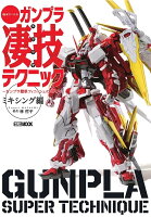 週末でつくる ガンプラ凄技テクニック 〜ガンプラ簡単フィニッシュのススメ〜ミキシング編