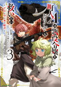 町人Aは悪役令嬢をどうしても救いたい　〜どぶと空と氷の姫君〜（3）