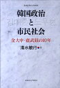 韓国政治と市民社会 金大中 盧武鉉の10年 （札幌学院大学選書） 清水敏行