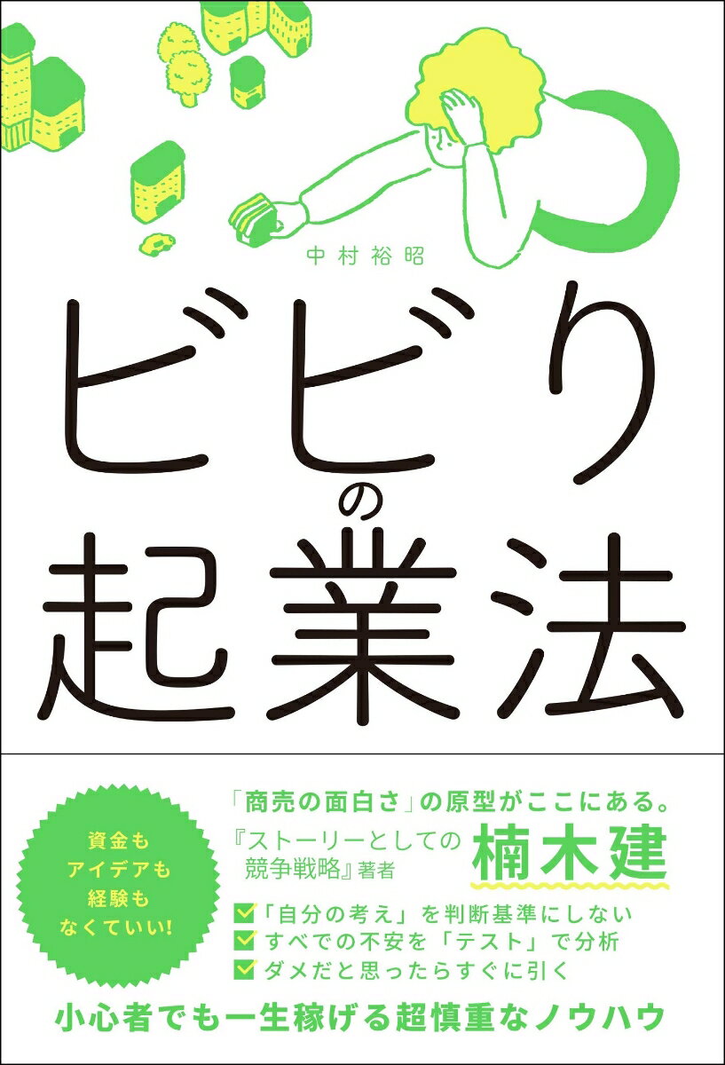 そうか、商売ってこんなに簡単だったんだ。誰でもどんなモノでも再現可能な商売の仕組みをつくる。