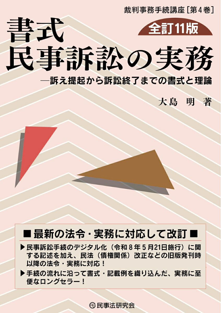 ■最新の法令・実務に対応して改訂■
▲民事訴訟手続のデジタル化（令和8年5月21日施行）に関する記述を加え、民法（債権関係）改正などの旧版発刊時以降の法令・実務に対応！
▲手続の流れに沿って書式・記載例を織り込んだ、実務に至便なロングセラー！
第1部　民事訴訟の基礎
　第1章　民事訴訟の基礎概念
　第2章　民事訴訟手続の流れ
第2部　民事訴訟手続における書式と理論
　第1章　訴　状
　第2章　その他の主張関係
　第3章　証拠関係
　第4章　当事者の変更追加等
　第5章　訴訟進行関係
　第6章　上訴と再審
　第7章　その他の手続
　第8章　人事訴訟手続における特則
　第9章　手形小切手訴訟の特則
　第10章　簡易裁判所の特則
●参考資料●