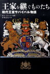 王家を継ぐものたち 現代王室サバイバル物語 [ グイド・クノップ ]