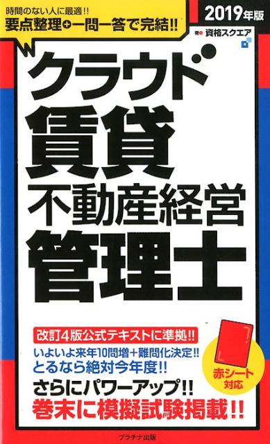 クラウド賃貸不動産経営管理士（2019年版） [ 資格スクエ