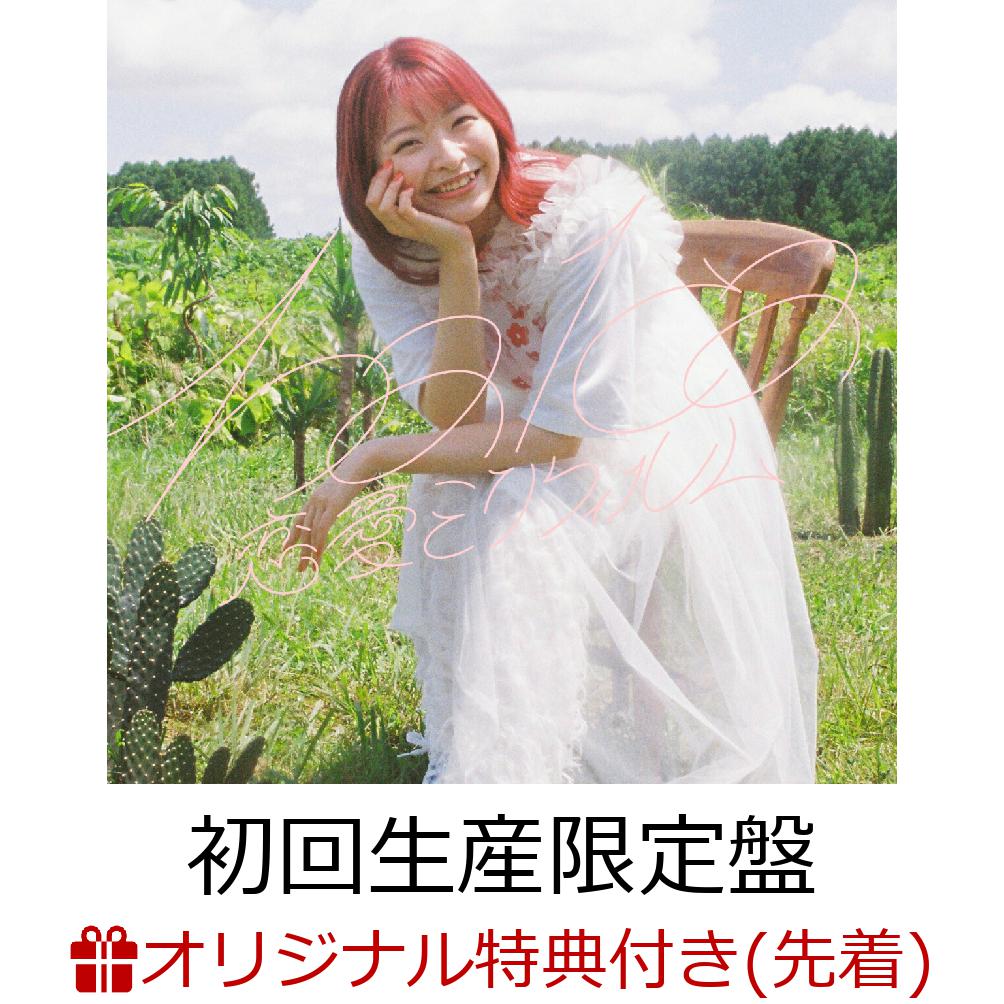 恋愛ミリフィルム (初回生産限定盤 CD+DVD)(オリジナルポストカード(楽天ブックスver.))【楽天ブックス限定先着特典】