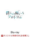 【楽天ブックス限定連動購入特典】僕らの雨いろプロトコル Blu-ray BOX 下巻【Blu-ray】(描きおろしA5キャラファイングラフ) [ (アニメーション) ]