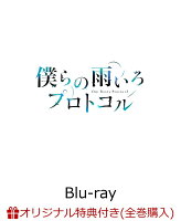 【楽天ブックス限定連動購入特典】僕らの雨いろプロトコル Blu-ray BOX 下巻【Blu-ray】(描きおろしA5キャラファイングラフ)