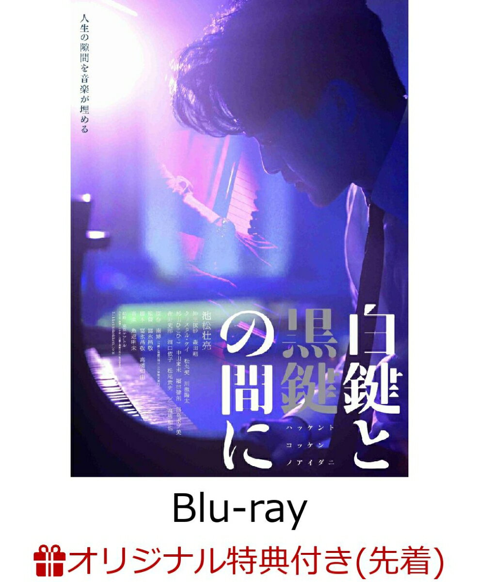 【楽天ブックス限定先着特典】白鍵と黒鍵の間に(初回限定生産仕様)【Blu-ray】(2L判ブロマイド2枚)