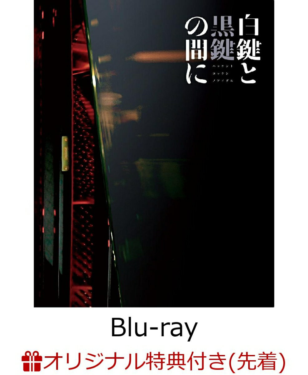 【楽天ブックス限定先着特典】白鍵と黒鍵の間に(初回限定生産仕様)【Blu-ray】(2L判ブロマイド2枚)