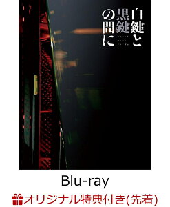 【楽天ブックス限定先着特典】白鍵と黒鍵の間に(初回限定生産仕様)【Blu-ray】(2L判ブロマイド2枚) [ 池松壮亮 ]