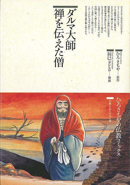 【バーゲン本】ダルマ大師禅を伝えた僧