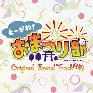 とーがね!おまつり部 Original Sound Track(仮)