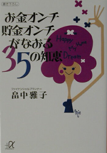 お金オンチ貯金オンチがなおる35の知恵