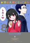 お酒は夫婦になってから 8 （ビッグ コミックス） [ クリスタルな 洋介 ]