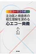 主治医と検査者の相互理解を深める心エコー奥義