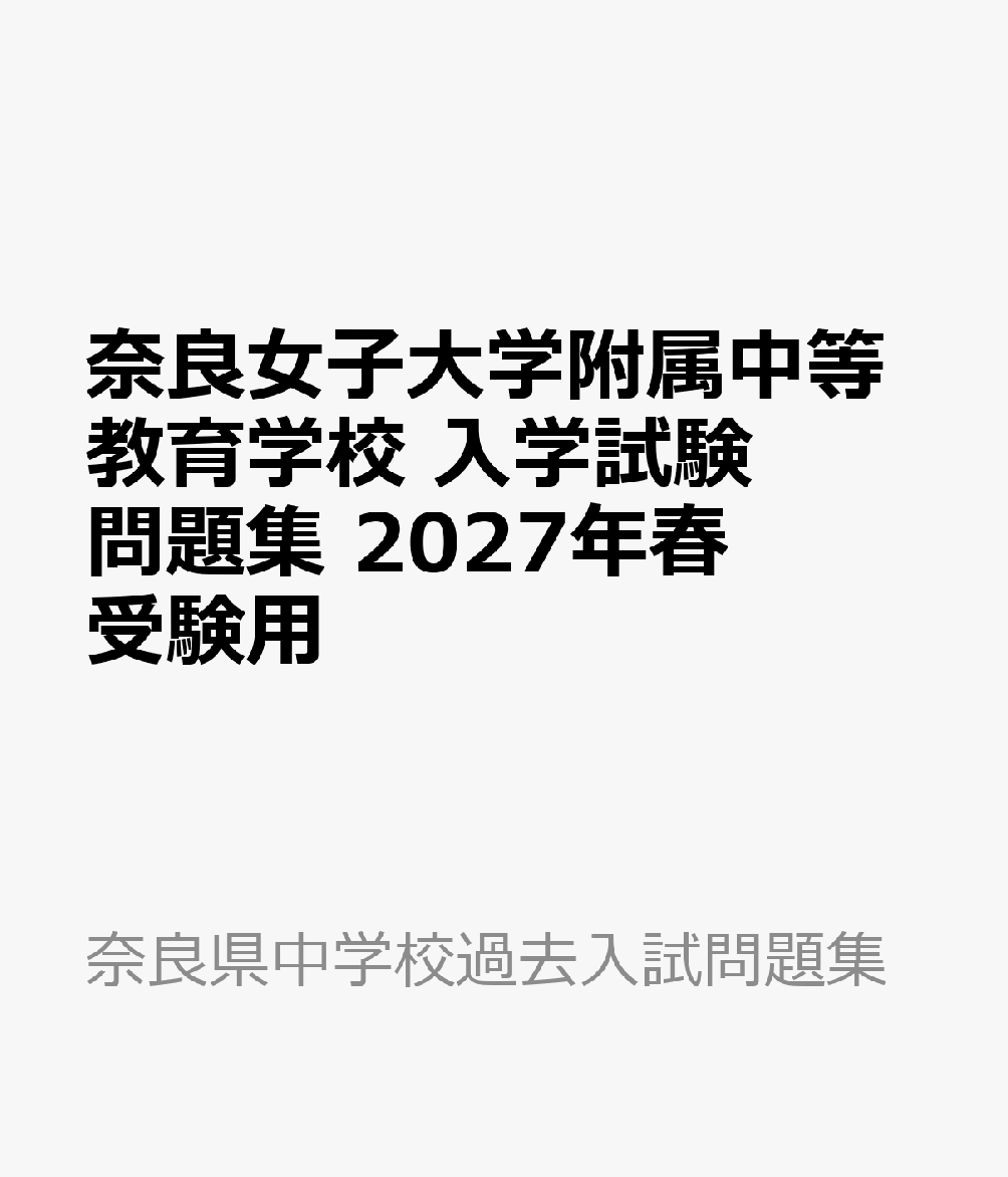 奈良女子大学附属中等教育学校 入学試験問題集 2027年春受験用