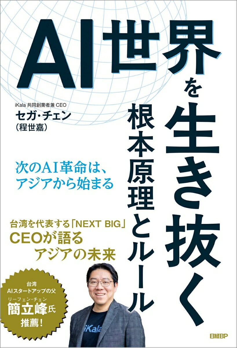AI世界を生き抜く根本原理とルール