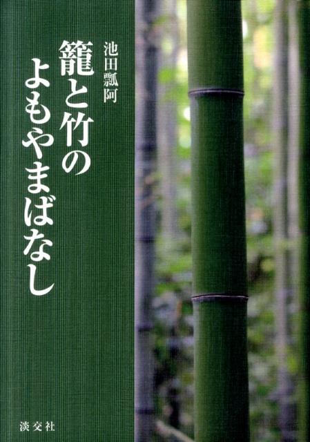 篭と竹のよもやまばなし [ 池田瓢阿 ]