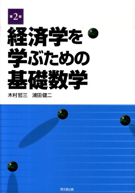 経済学を学ぶための基礎数学 木村 哲三