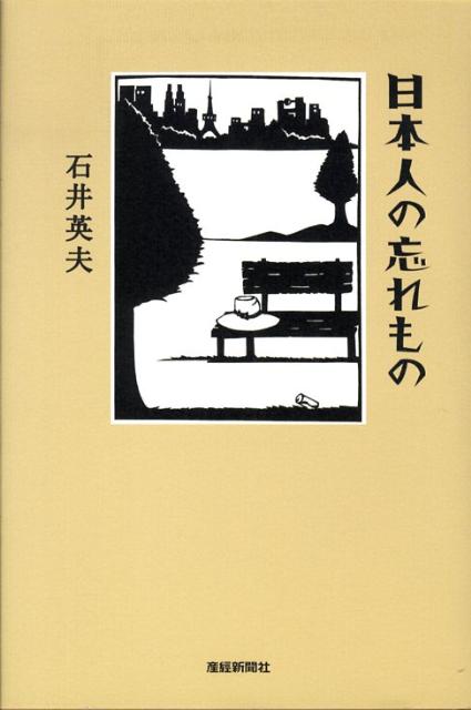 日本人の忘れもの