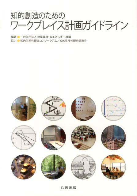 知的創造のためのワークプレイス計画ガイドライン