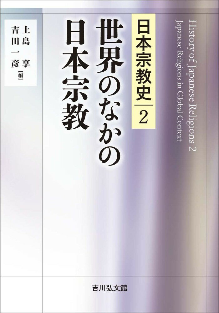 世界のなかの日本宗教（2） （日本宗教史） [ 上島　享 ]