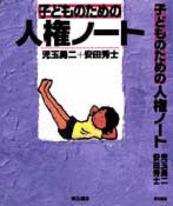 子どものための人権ノート