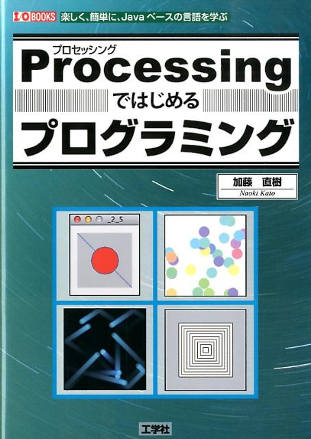 「Ｐｒｏｃｅｓｓｉｎｇ」の開発環境の導入からはじめ、「図形を描く」「色を塗る」「図形をインタラクティブに動かす」といった基礎を学びながら、「お絵かきスケッチ」「算数教材」などの教材ソフトを作ります。