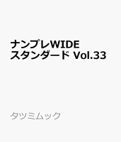 ナンプレWIDEスタンダード Vol.33
