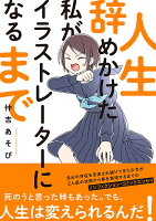 人生辞めかけた私がイラストレーターになるまで