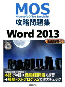 Microsoft　Office　Specialist攻略問題集（Word　2013）