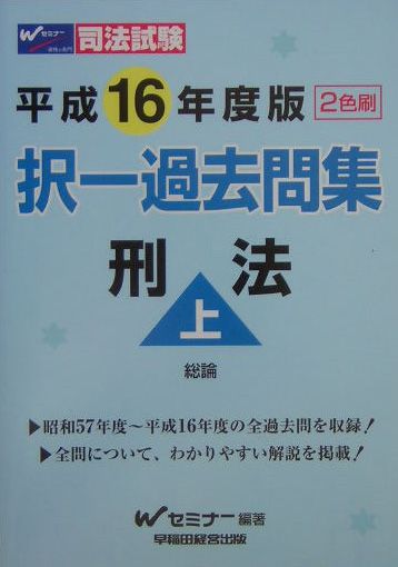択一過去問題集刑法（上）（平成16年度版）