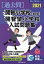 開智小学校(総合部)・開智望小学校入試問題集(2021) 3,080円