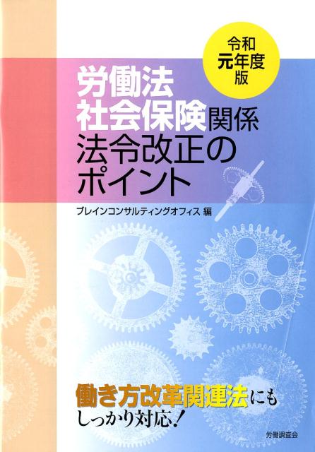 労働法社会保険関係法令改正のポイント（令和元年度版）