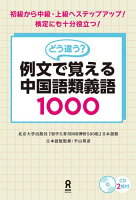 どう違う?例文で覚える中国語類義語1000