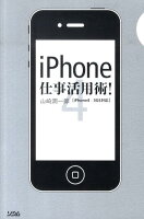 iPhone4仕事活用術！