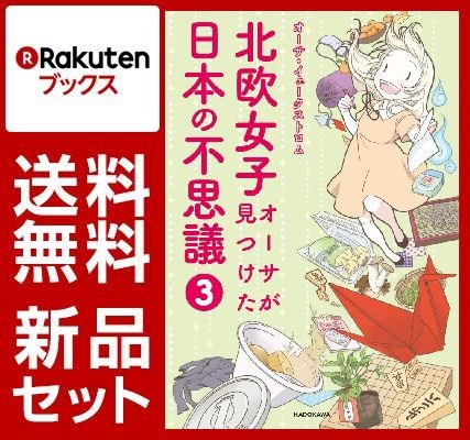 北欧女子オーサのコミックエッセイ 4冊セット